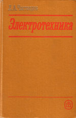 Книга «Электротехника.»