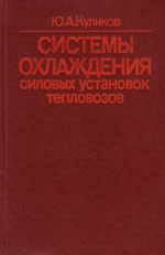 Книга «Системы охлаждения силовых установок тепловозов.»