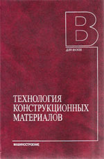 Книга «Технология конструкционных материалов.»