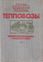 Книга «Тепловозы: Механическое оборудование. Устройство и ремонт.»