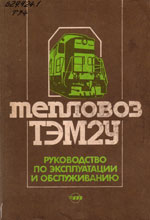 Книга «Тепловоз ТЭМ2У. Руководство по эксплуатации и обслуживанию.»