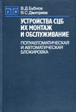 Книга «Устройства СЦБ, их монтаж и обслуживание.»
