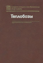Книга «Тепловозы. Основы теории и конструкция.»