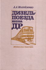 Книга «Дизель-поезда типа ДР.»