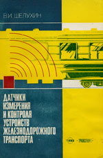 Книга «Датчики измерения и контроля устройств железнодорожного транспорта.»