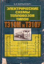 Книга «Электрические схемы тепловозов типов ТЭ10М и ТЭ10У.»
