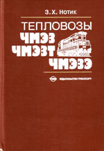 Книга «Тепловозы ЧМЭ3, ЧМЭ3Т, ЧМЭ3Э. Пособие машинисту.»