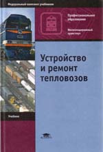 Книга «Устройство и ремонт тепловозов.»