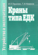 Книга «Краны типа ЕДК. Устройство и эксплуатация.»
