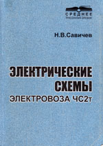 Книга «Электрические схемы электровоза ЧС2Т.»