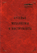 Книга «Путевые механизмы и инструменты.»