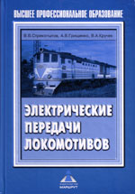 Книга «Электрические передачи локомотивов.»