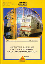 Книга «Автоматизированные системы управления в эксплуатационной работе.»