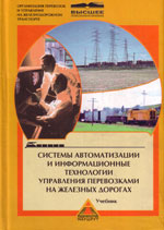 Книга «Системы автоматизации и информационные технологии управления перевозками на железных дорогах.»