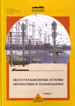 Книга «Эксплуатационные основы автоматики и телемеханики.»