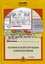 Книга «Теория и конструкция локомотивов.»