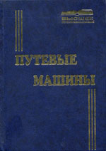 Книга «Путевые машины.»