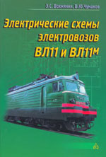 Книга «Электрические схемы электровозов ВЛ11 и ВЛ11М.»
