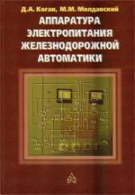 Книга «Аппаратура электропитания железнодорожной автоматики.»