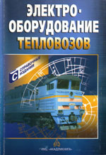 Книга «Электрооборудование тепловозов.»