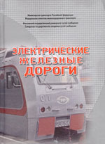 Книга «Электрические железные дороги.»