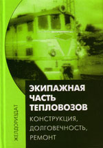 Книга «Экипажная часть тепловозов. Конструкция, долговечность, ремонт.»