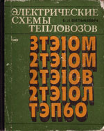 Книга «Электрические схемы тепловозов 3ТЭ10М, 2ТЭ10М, 2ТЭ10В, 2ТЭ10Л, ТЭП60.»