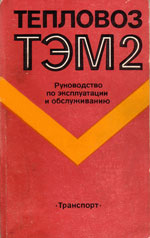 Книга «Тепловоз ТЭМ2. Руководство по эксплуатации и обслуживанию.»