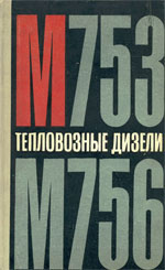 Книга «Тепловозные дизели М753 и М756.»