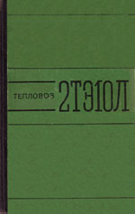 Книга «Тепловоз 2ТЭ10Л.»