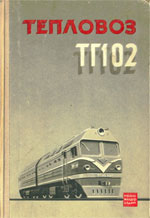 Книга «Тепловоз ТГ102.»