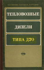 Книга «Тепловозные дизели типа Д70.»