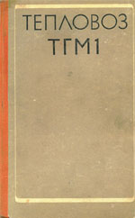 Книга «Тепловоз ТГМ1.»