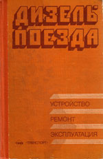 Книга «Дизель-поезда. Устройство, ремонт, эксплуатация.»