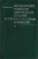 Книга «Автоматическое управление электричекой передачей и электрические схемы тепловозов.»