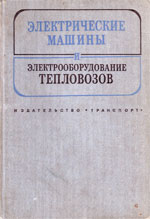 Книга «Электрические машины и электрооборудование тепловозов.»