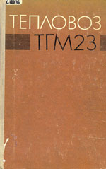 Книга «Тепловоз ТГМ23.»