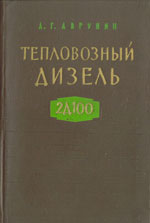 Книга «Тепловозный дизель 2Д100.»