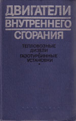 Книга «Двигатели внутреннего сгорания (тепловозные дизели и газотурбинные установки).»