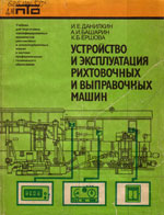 Книга «Устройство и эксплуатация рихтовочных и выправочных машин.»