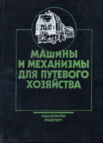 Книга «Машины и механизмы для путевого хозяйства.»