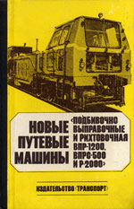 Книга «Новые путевые машины (подбивочно-выправочные и рихтовочная ВПР-1200, ВПРС-500 и Р-2000).»