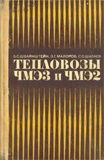 Книга «Тепловозы ЧМЭ3 и ЧМЭ2.»