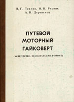 Книга «Путевой моторный гайковерт.»