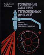 Книга «Топливные системы тепловозных дизелей. Ремонт, испытания, совершенствование.»