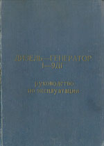 Книга «Дизель-генератор 1-9ДГ. Руководство по эксплуатации.»