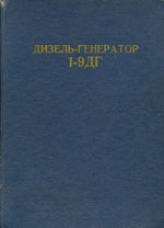 Книга «Дизель-генератор 1-9ДГ. Альбом иллюстраций к руководству по эксплуатации.»