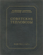 Книга «Советские тепловозы.»