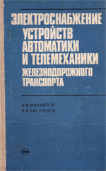 Книга «Электроснабжение устройств автоматики и телемеханики железнодорожного транспорта.»