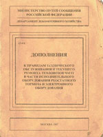 Книга «Дополнения к правилам технического обслуживания и текущего ремонта тепловозов ЧМЭ3 в части исполнительного оборудования реостатного тормоза и электронного оборудования.»